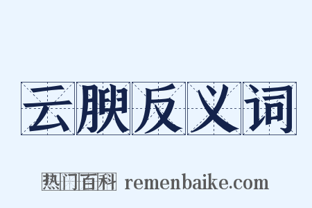 云腴反义词是什么意思的图片